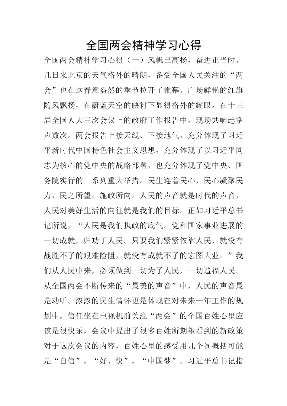 全国两会精神学习心得_第1页