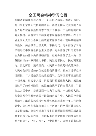 全国两会精神学习心得
