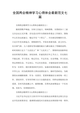 全国两会精神学习心得体会最新范文七篇