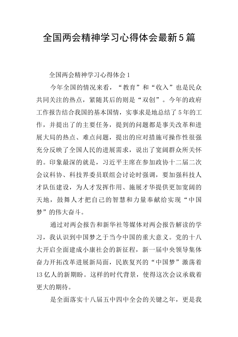全国两会精神学习心得体会最新5篇_第1页