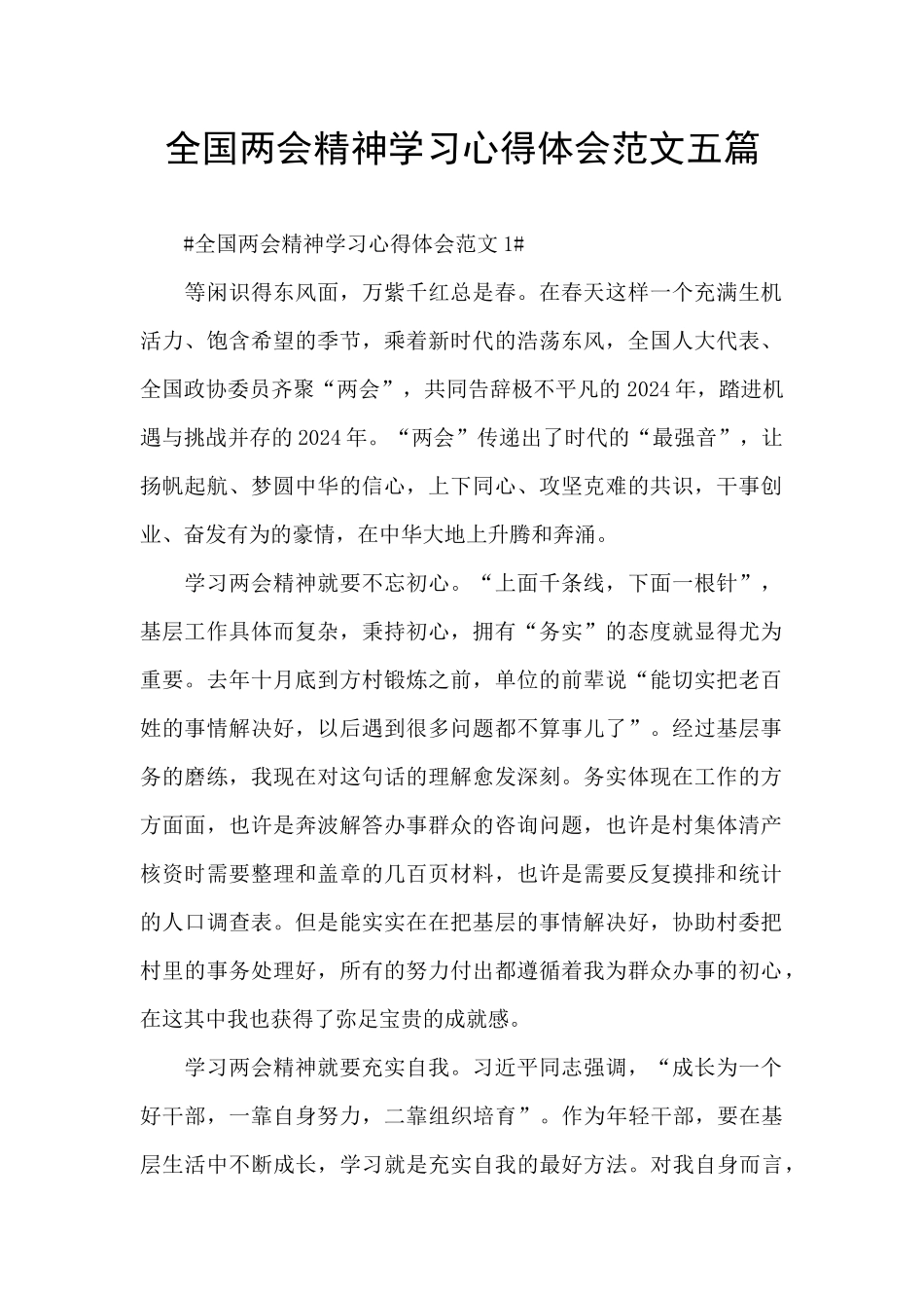 全国两会精神学习心得体会范文五篇_第1页