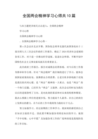 全国两会精神学习心得共10篇