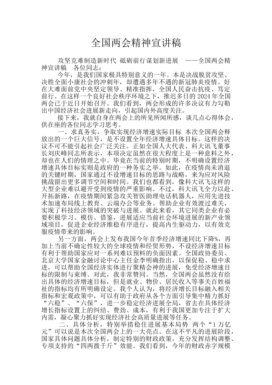 全国两会精神宣讲稿_第1页