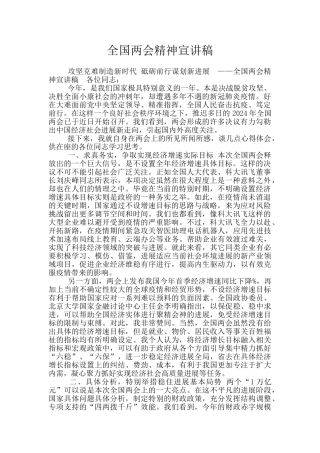 全国两会精神宣讲稿