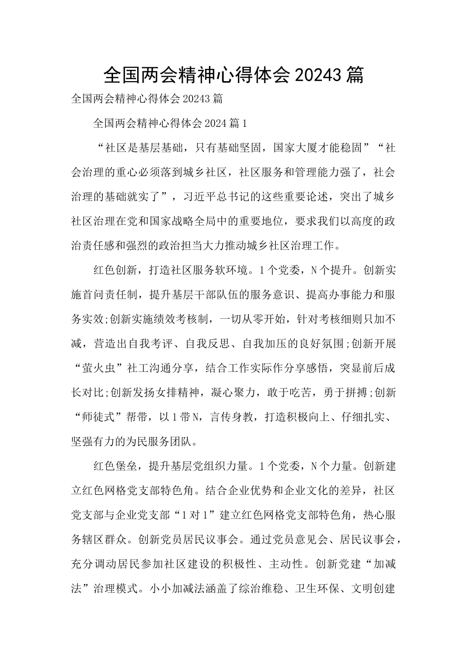 全国两会精神心得体会20243篇_第1页