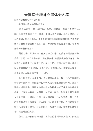 全国两会精神心得体会6篇