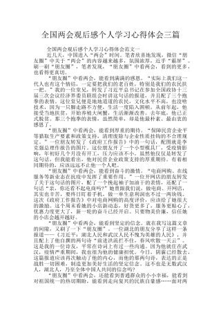 全国两会观后感个人学习心得体会三篇