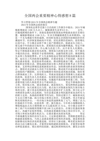 全国两会重要精神心得感想8篇