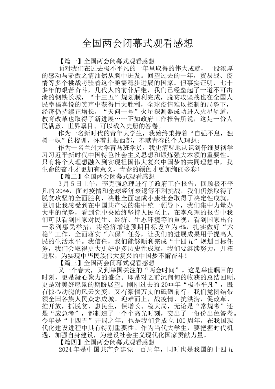 全国两会闭幕式观看感想_第1页