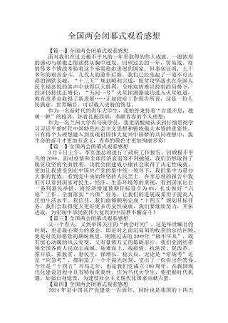 全国两会闭幕式观看感想