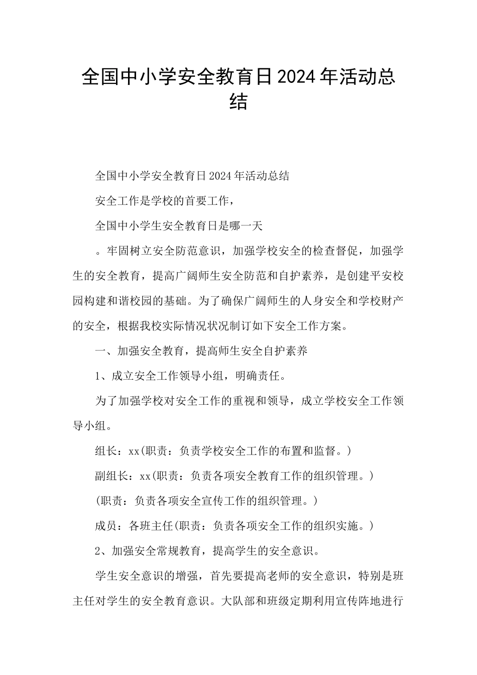 全国中小学安全教育日2024年活动总结_第1页