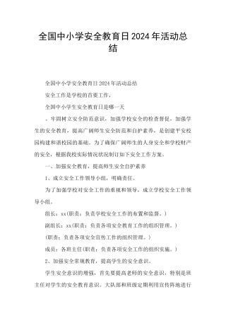 全国中小学安全教育日2024年活动总结