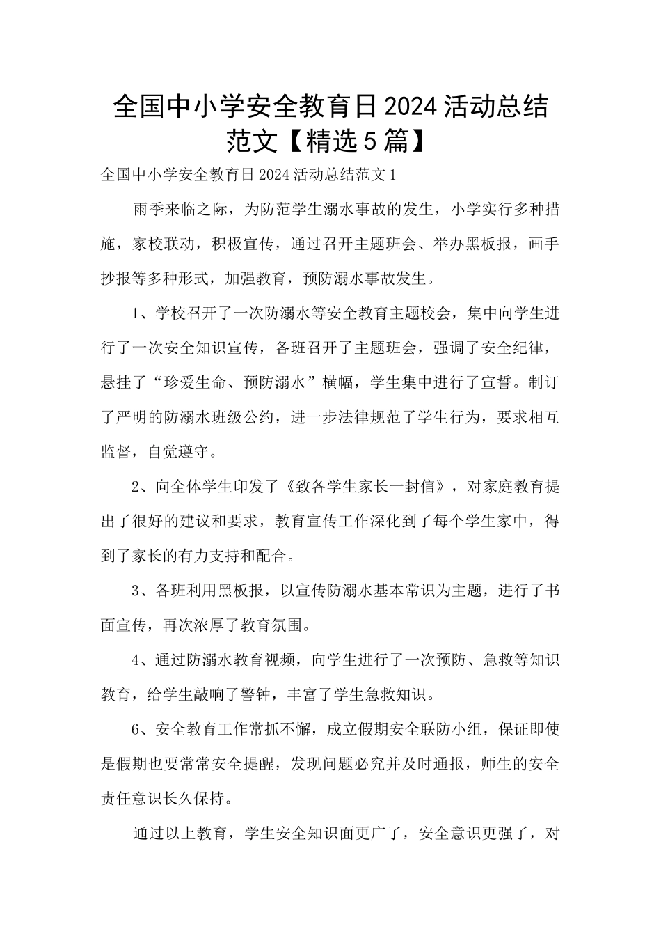 全国中小学安全教育日2024活动总结范文_第1页