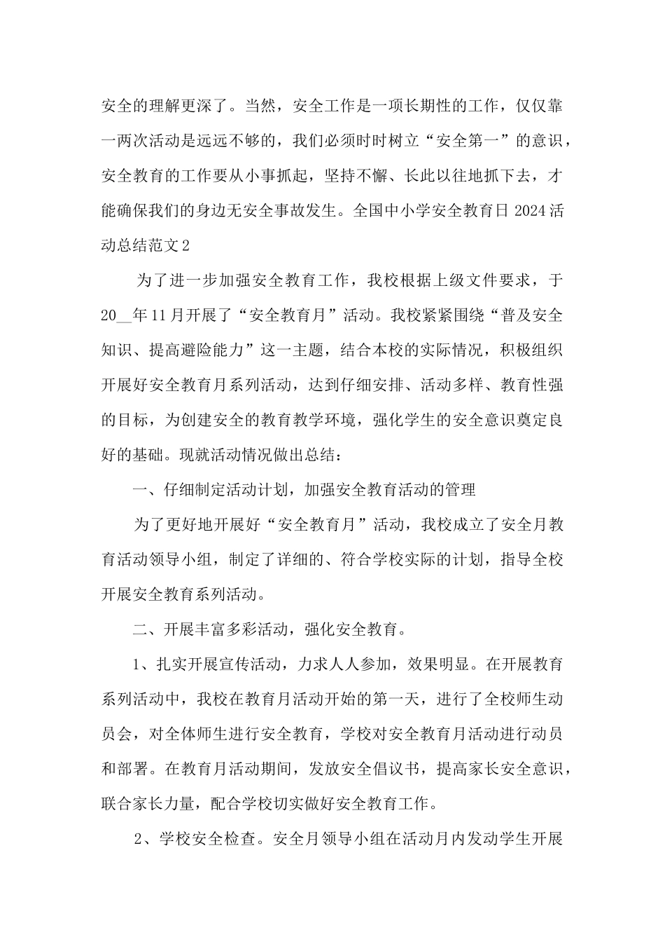 全国中小学安全教育日2024活动总结范文_第2页