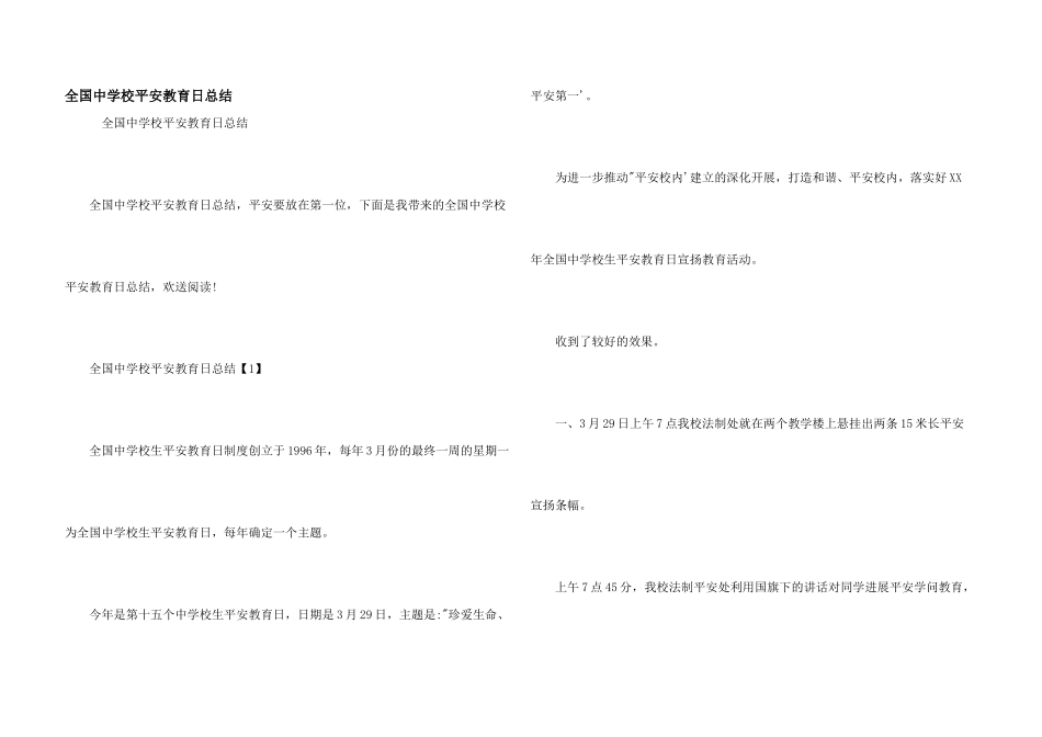 全国中小学安全教育日总结_第1页