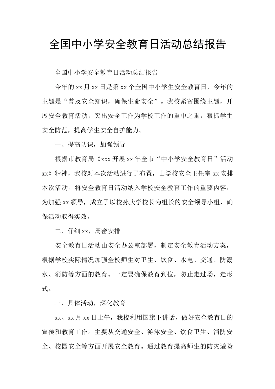 全国中小学安全教育日活动总结报告_第1页