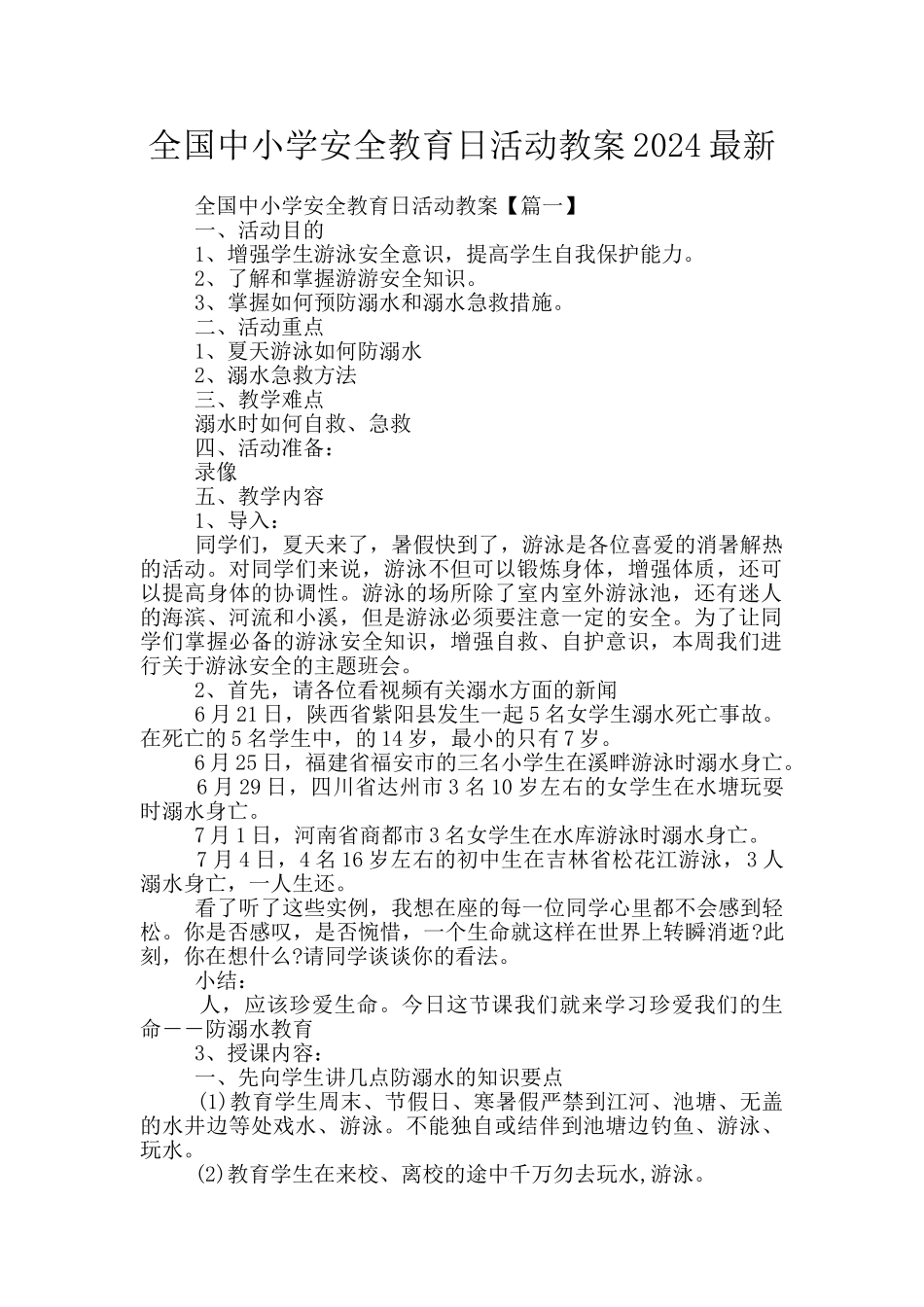 全国中小学安全教育日活动教案2024最新_第1页