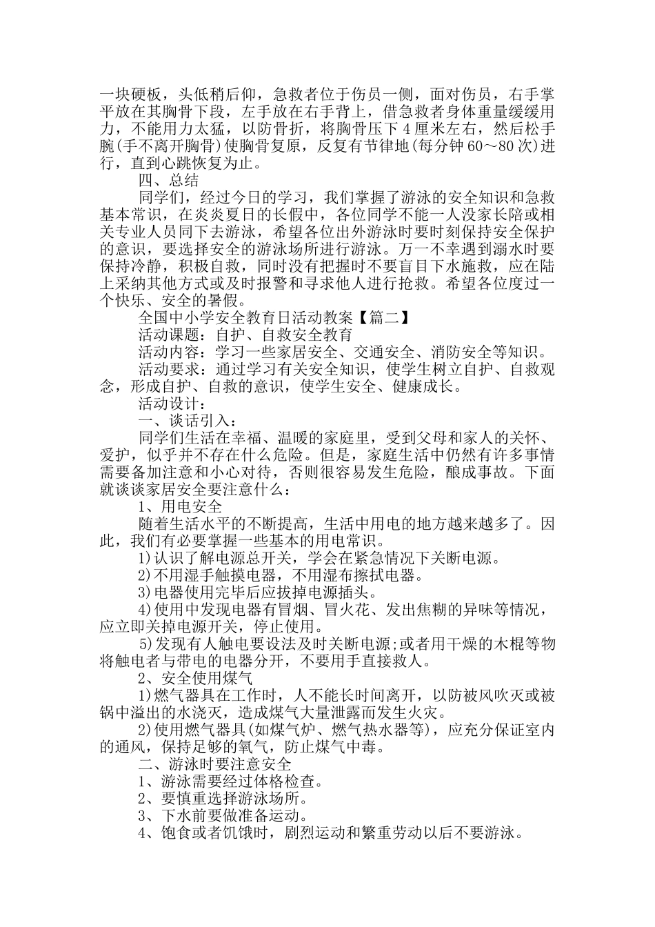 全国中小学安全教育日活动教案2024最新_第3页