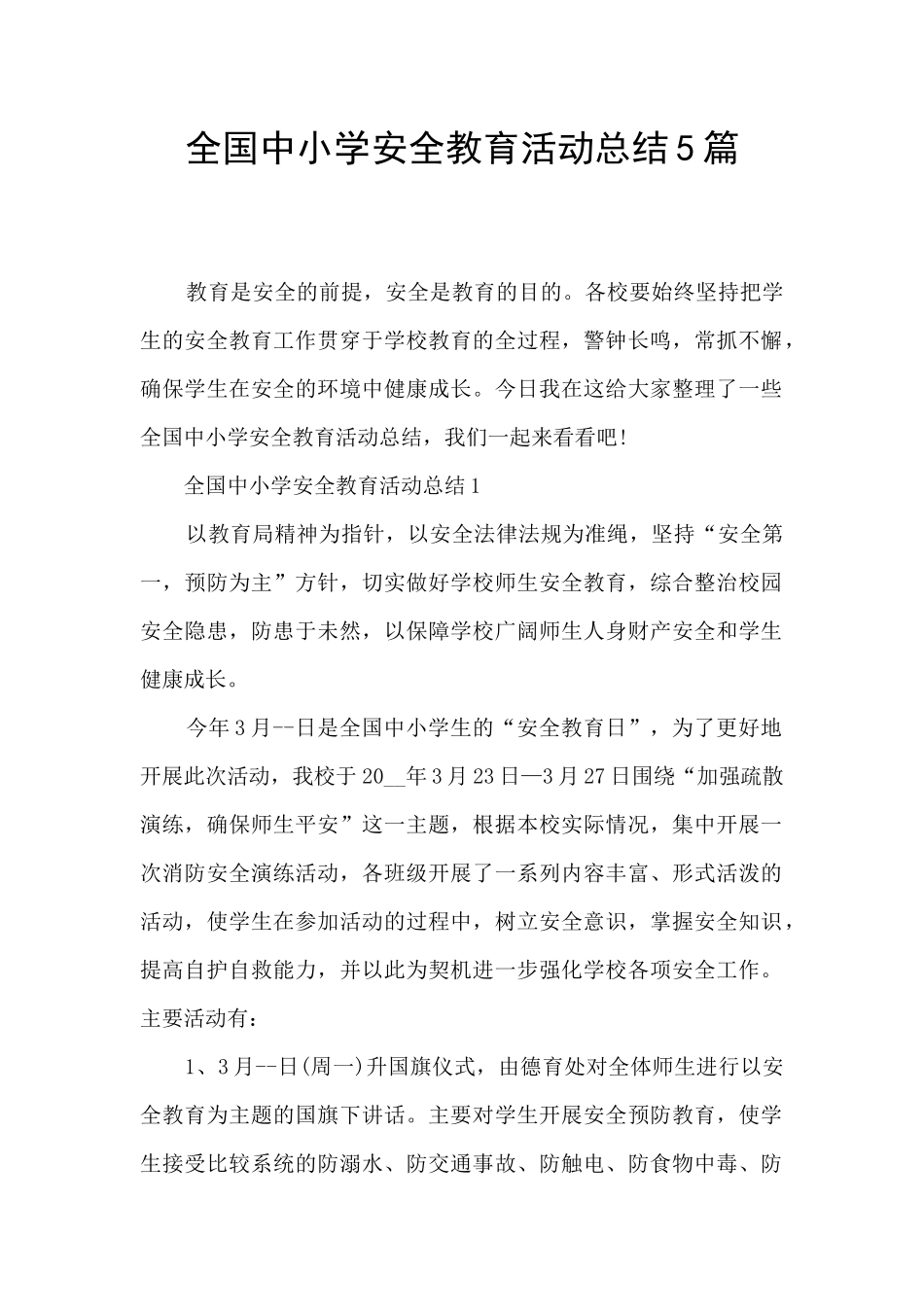 全国中小学安全教育活动总结5篇_第1页