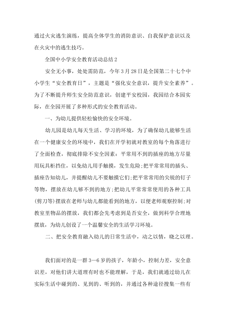 全国中小学安全教育活动总结5篇_第3页