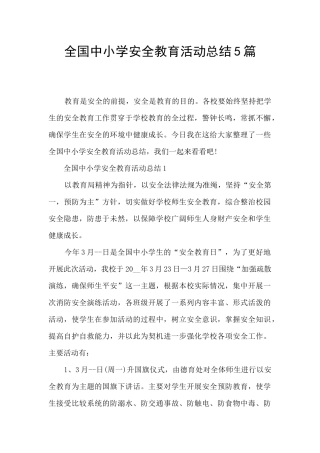 全国中小学安全教育活动总结5篇