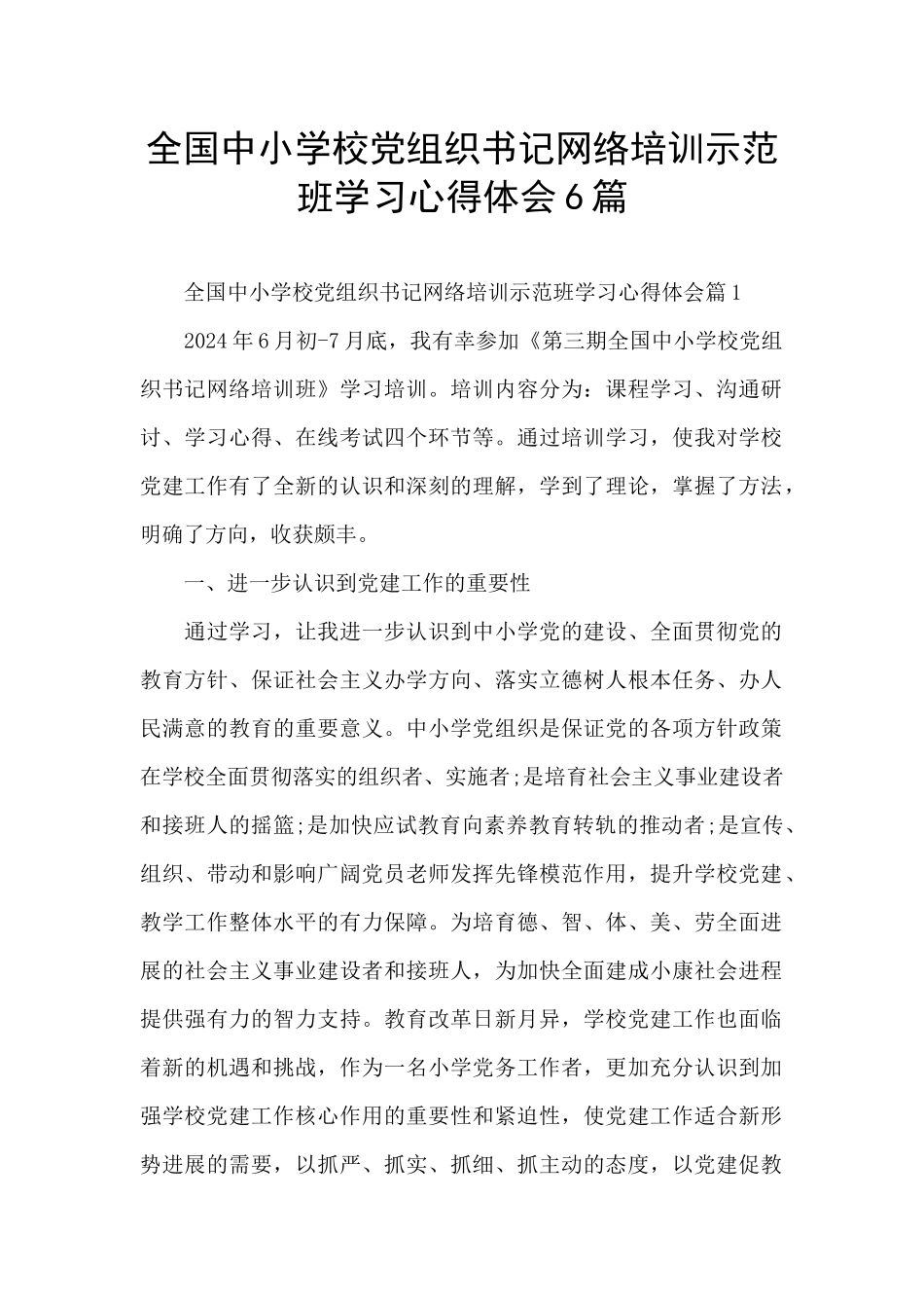 全国中小学校党组织书记网络培训示范班学习心得体会6篇_第1页
