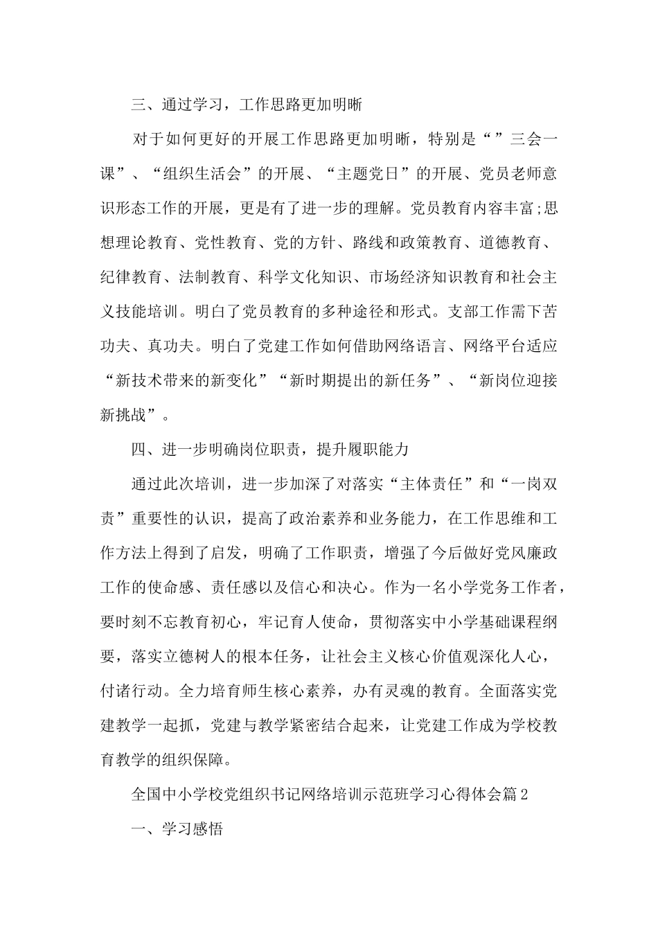 全国中小学校党组织书记网络培训示范班学习心得体会6篇_第3页