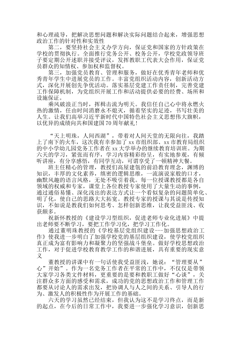 全国中小学校党组织书记网络培训示范班学习心得体会三篇_第3页