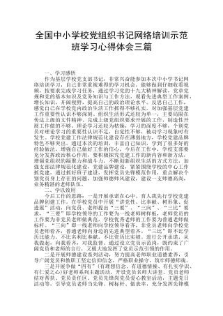 全国中小学校党组织书记网络培训示范班学习心得体会三篇