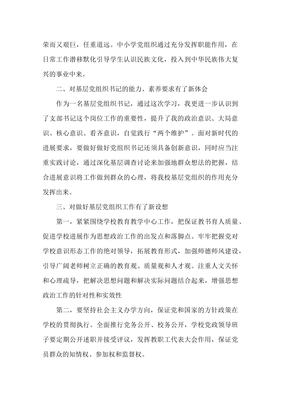 全国中小学校党组织书记网络培训示范班学习心得体会六篇_第2页