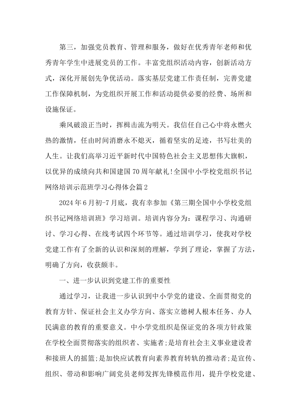 全国中小学校党组织书记网络培训示范班学习心得体会六篇_第3页