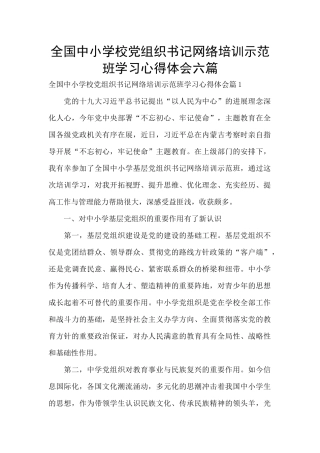 全国中小学校党组织书记网络培训示范班学习心得体会六篇