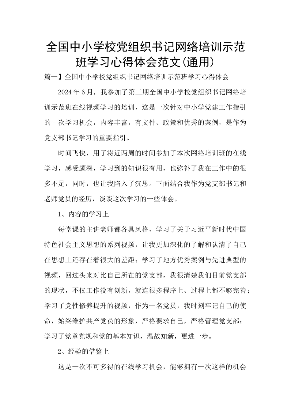 全国中小学校党组织书记网络培训示范班学习心得体会范文(通用)_第1页