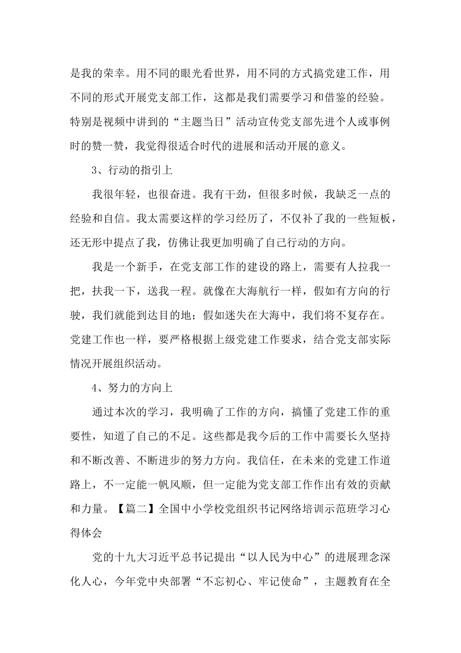 全国中小学校党组织书记网络培训示范班学习心得体会范文(通用)_第2页
