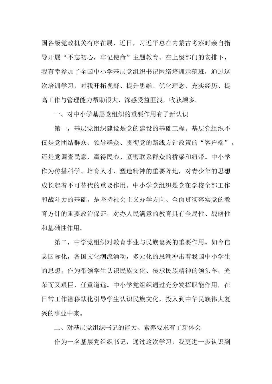 全国中小学校党组织书记网络培训示范班学习心得体会范文(通用)_第3页