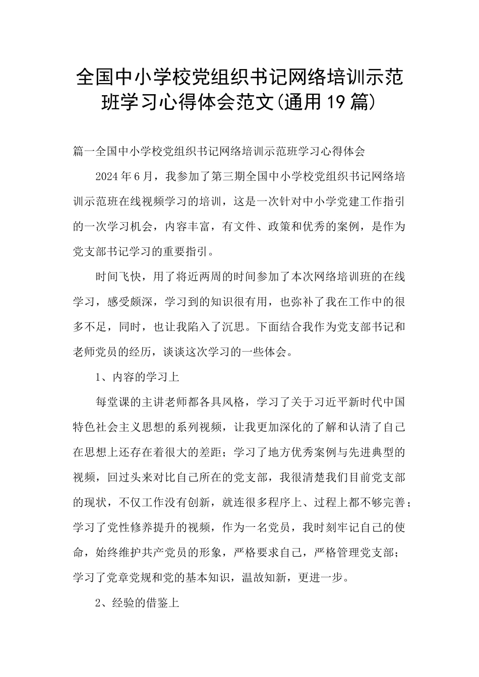 全国中小学校党组织书记网络培训示范班学习心得体会范文_第1页