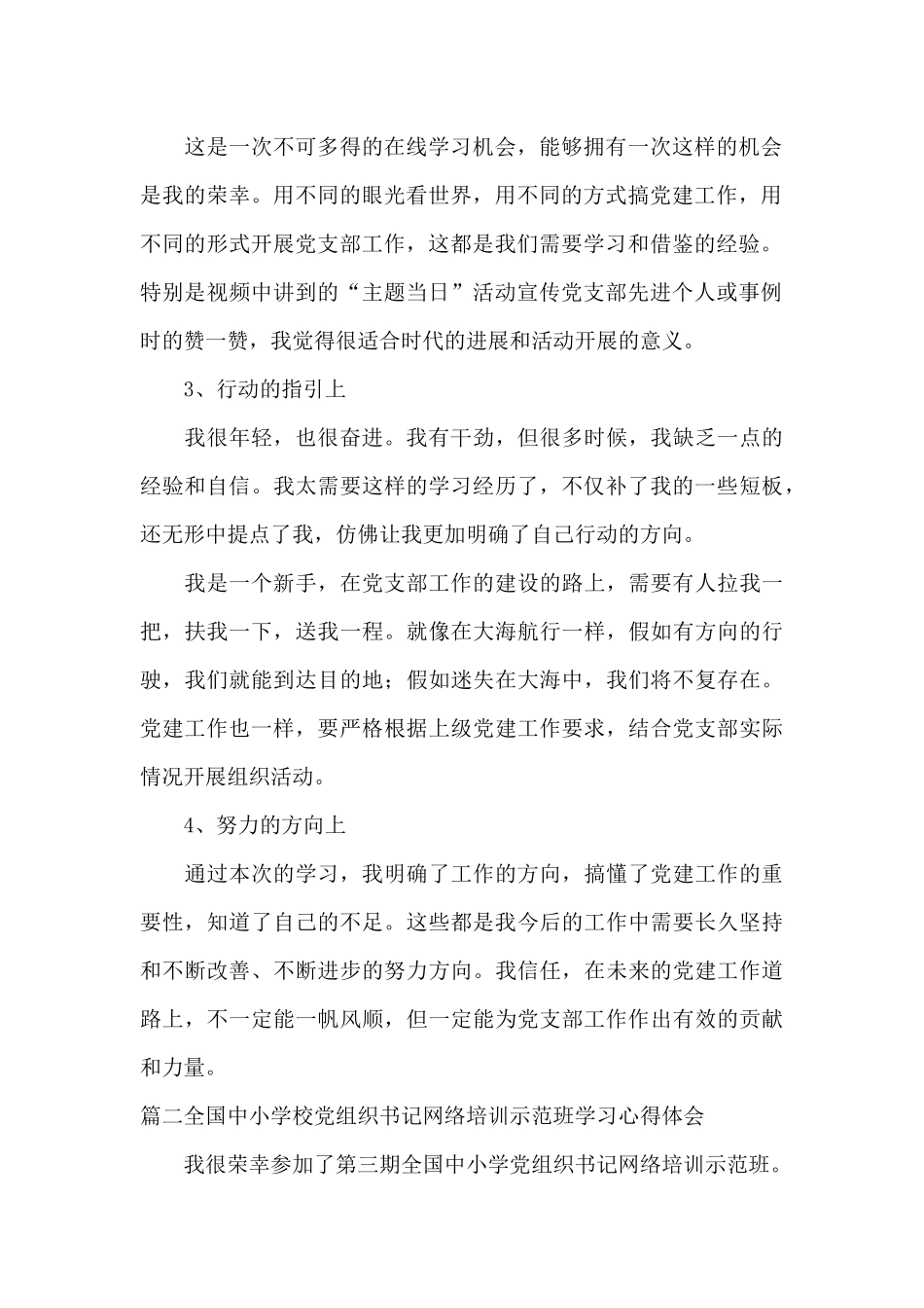 全国中小学校党组织书记网络培训示范班学习心得体会范文_第2页