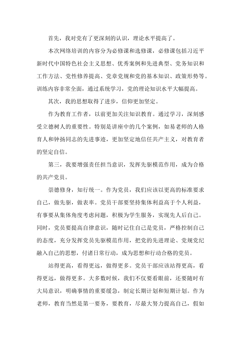 全国中小学校党组织书记网络培训示范班学习心得体会范文_第3页