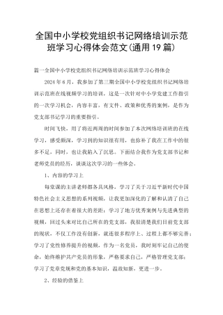 全国中小学校党组织书记网络培训示范班学习心得体会范文