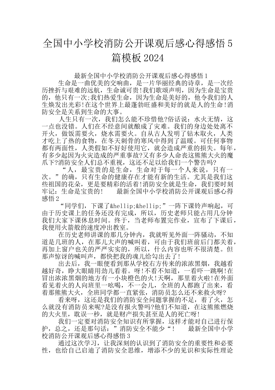 全国中小学校消防公开课观后感心得感悟5篇模板2024_第1页