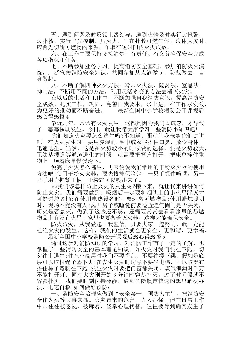 全国中小学校消防公开课观后感心得感悟5篇模板2024_第3页