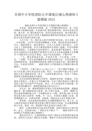 全国中小学校消防公开课观后感心得感悟5篇模板2024