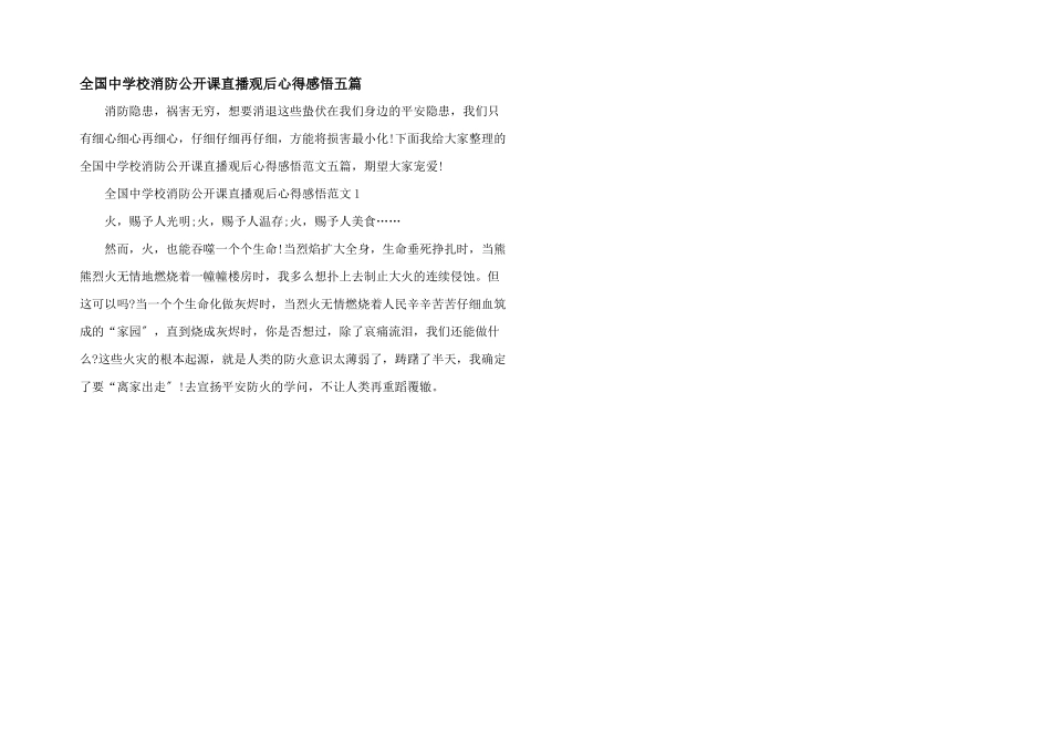 全国中小学消防公开课直播观后心得感悟五篇_第1页