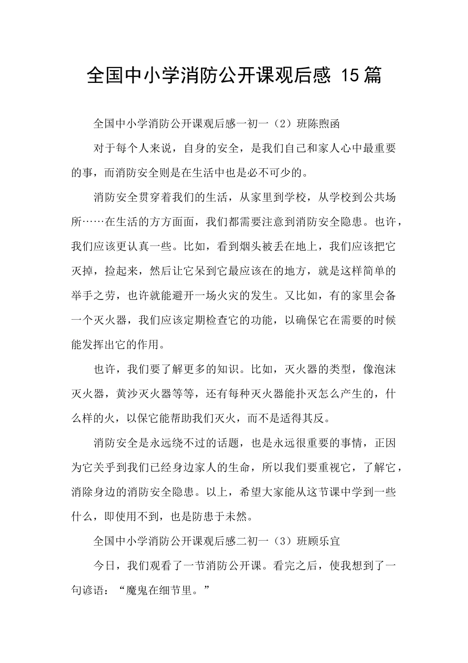 全国中小学消防公开课观后感_第1页