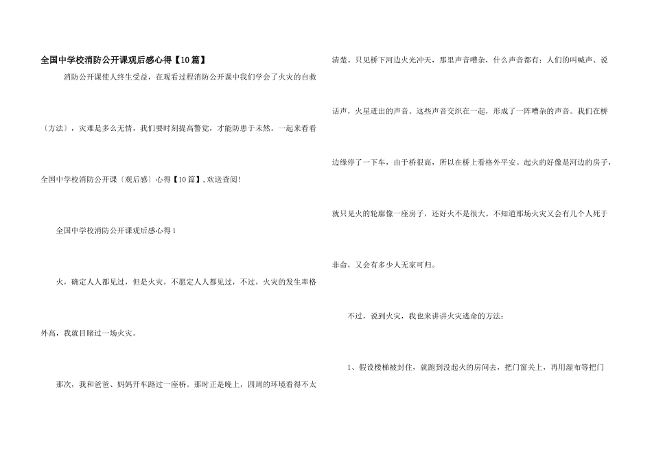 全国中小学消防公开课观后感心得_第1页