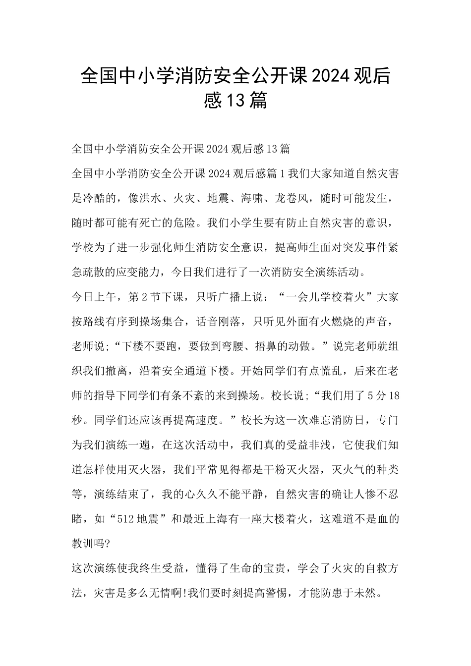 全国中小学消防安全公开课2024观后感13篇_第1页