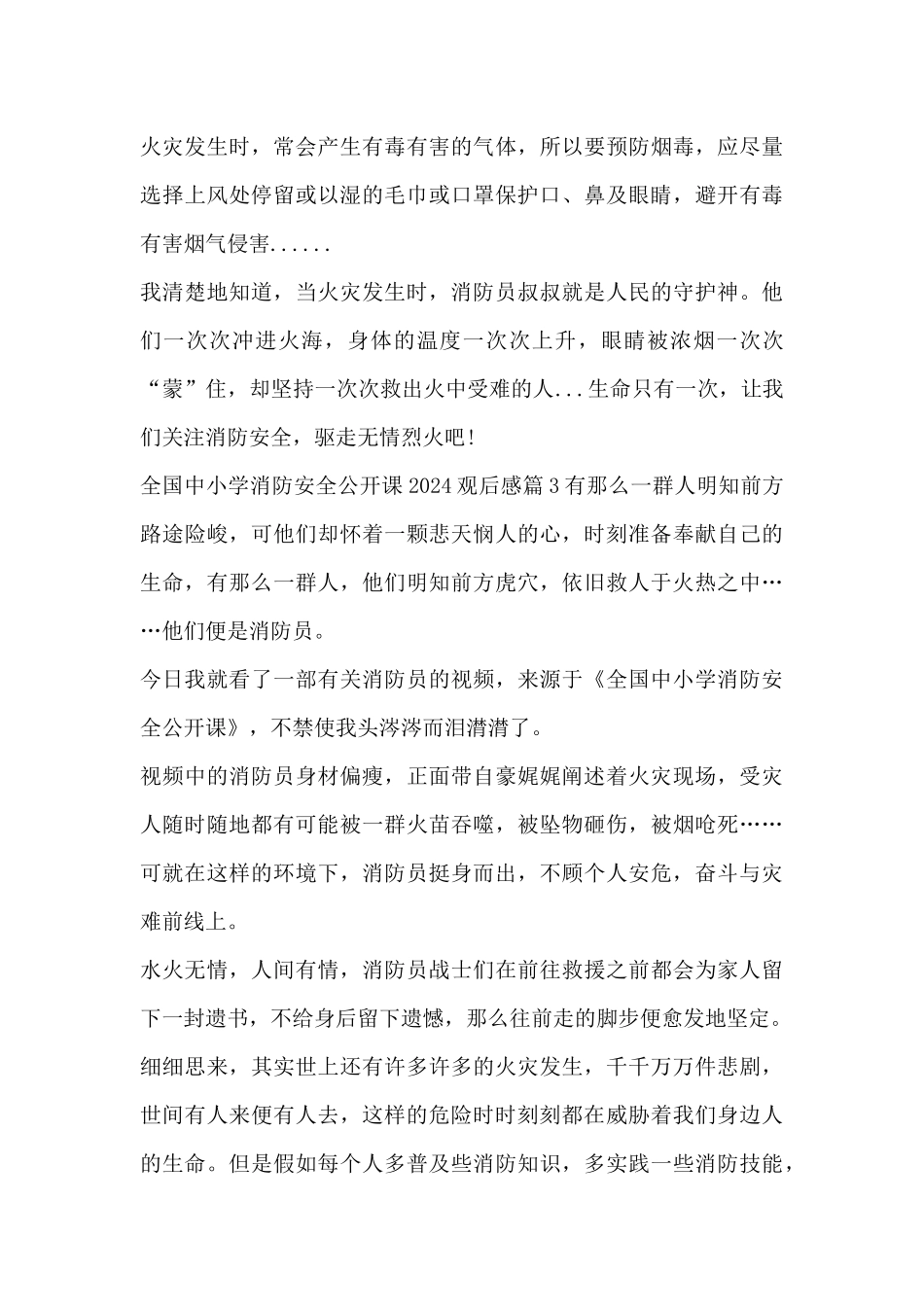 全国中小学消防安全公开课2024观后感13篇_第3页