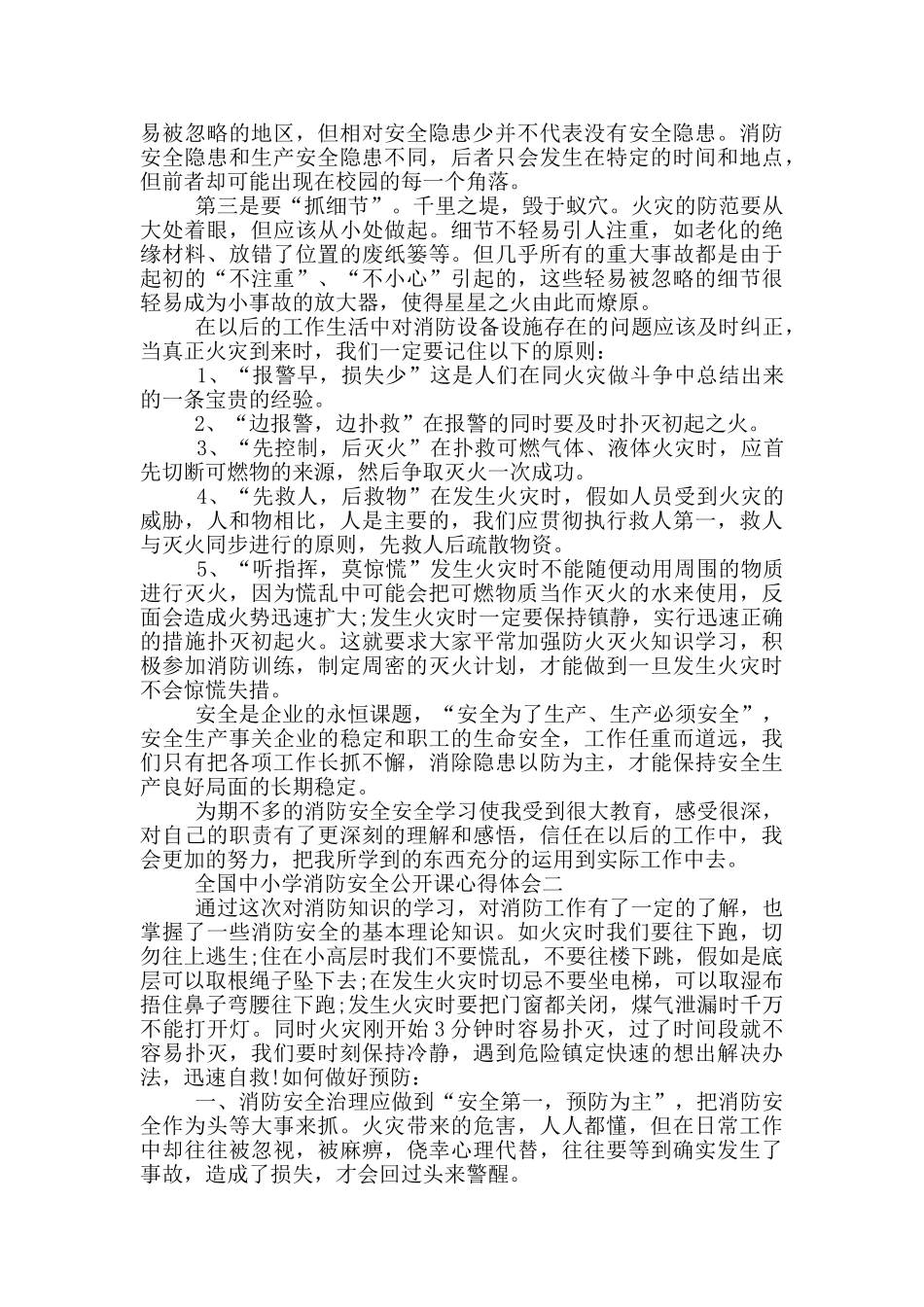 全国中小学消防安全公开课心得体会2024最新五篇_第2页