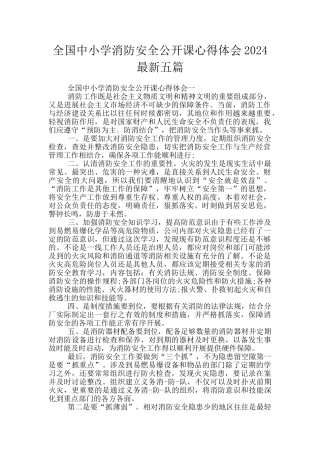 全国中小学消防安全公开课心得体会2024最新五篇