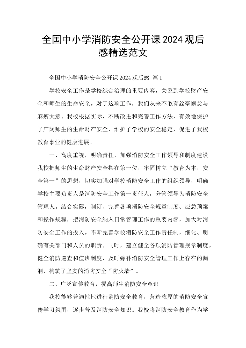 全国中小学消防安全公开课2024观后感精选范文_第1页